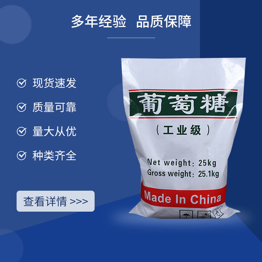 工业葡萄糖