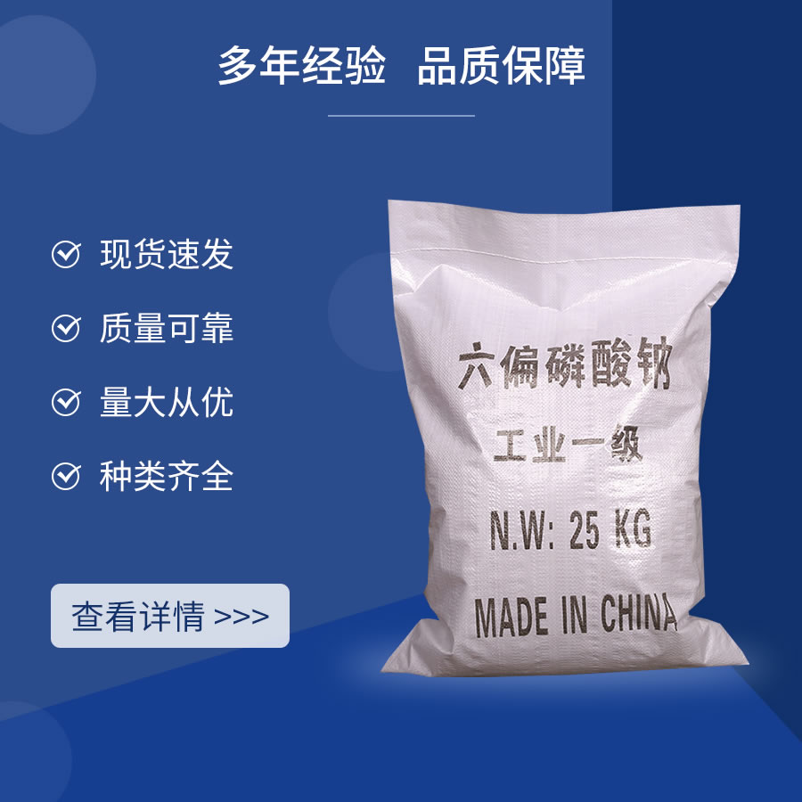 六偏磷酸钠